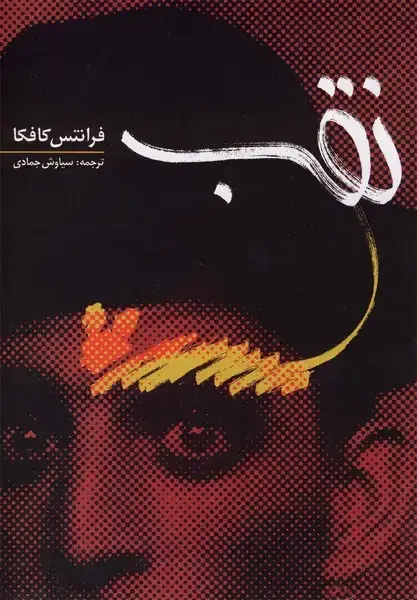 جلد کتاب نقب (فرانتس‌کافکا) شادگان