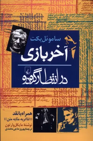 جلد کتاب آخر بازی (درانتظارگودو) ققنوس