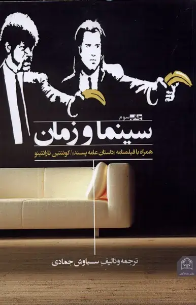 جلد کتاب سینما و زمان (شادگان)