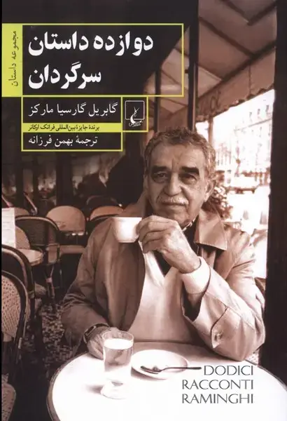 جلد کتاب دوازده داستان سرگردان (ققنوس)