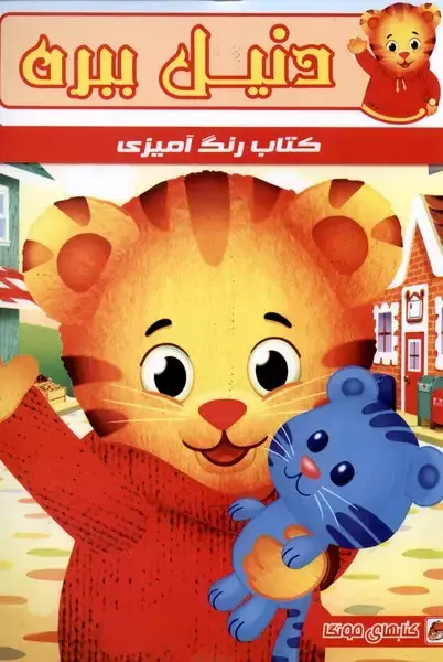 جلد کتاب کتاب رنگ آمیزی (دنیل ببره) مه‌در