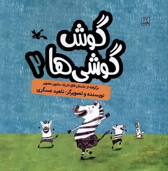 جلد کتاب گوش گوشی‌ها (2) کانون‌پرورش فکری
