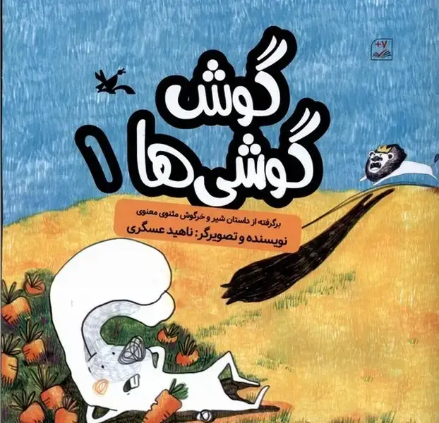 جلد کتاب گوش گوشی‌ها (1) کانون‌پرورش‌فکری