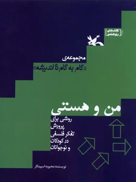 جلد کتاب گام‌به‌گام‌تااندیشه (من‌وهستی) کانون‌پرورش‌فکری
