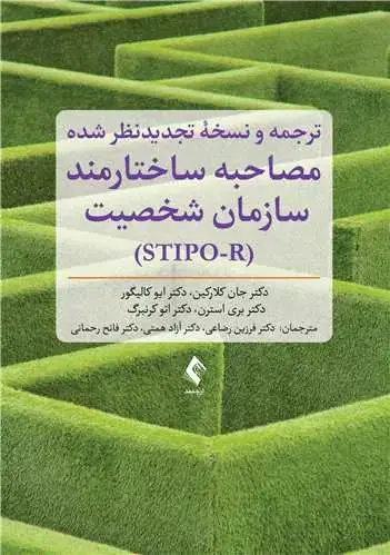 جلد کتاب ترجمه و نسخه تجدیدنظر شده مصاحبه ساختارمند سازمان شخصیت (STIPO-R) اثر دکتر ایو کالیگور