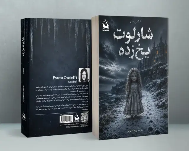 جلد کتاب شارلوت یخ زده