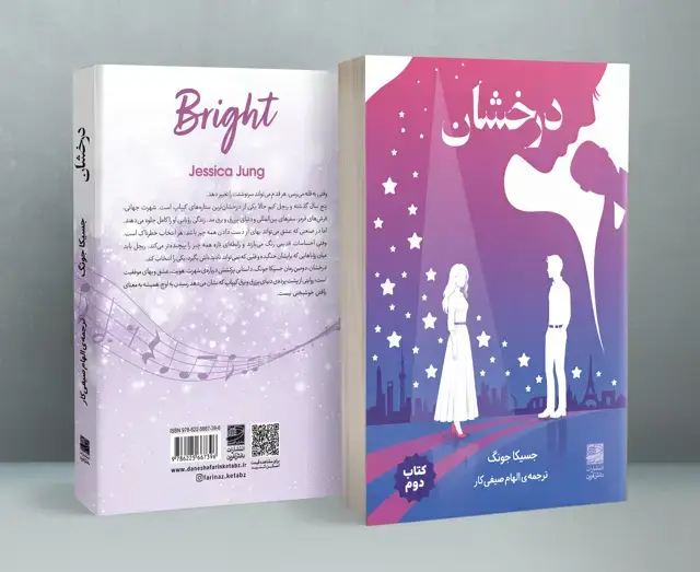 جلد کتاب درخشان