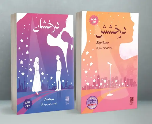 جلد کتاب دوگانه درخشش