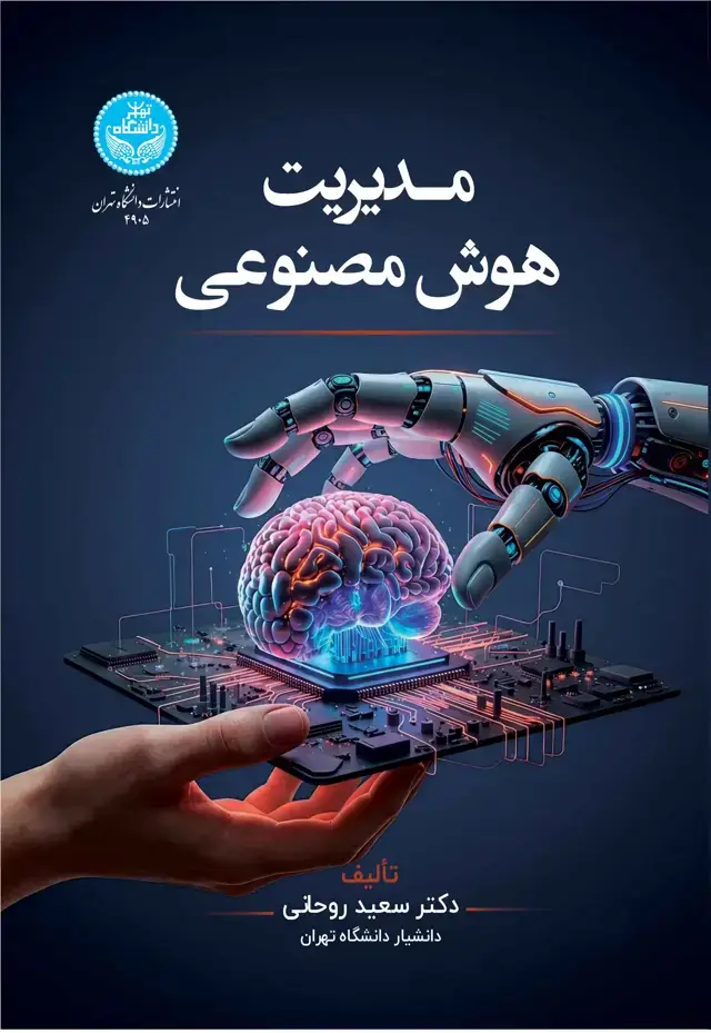 جلد کتاب مدیریت هوش مصنوعی