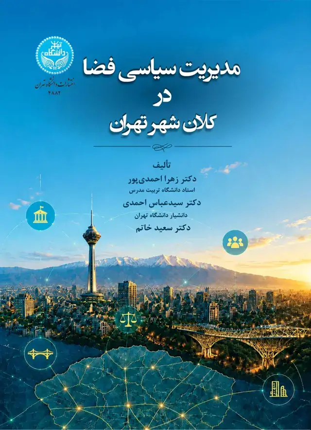 جلد کتاب مدیریت سیاسی فضا در کلانشهر تهران