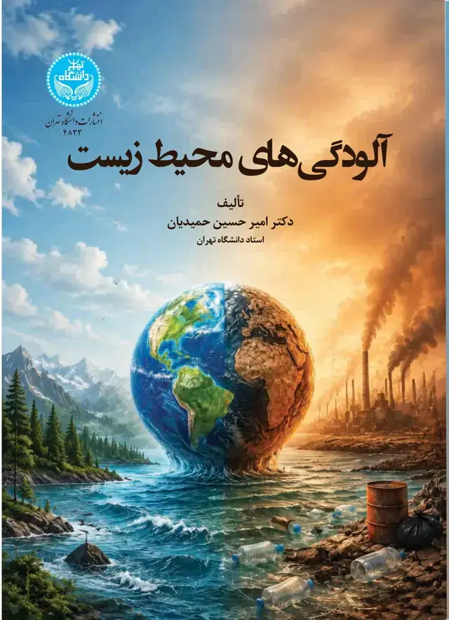جلد کتاب آلودگیهای محیطزیست