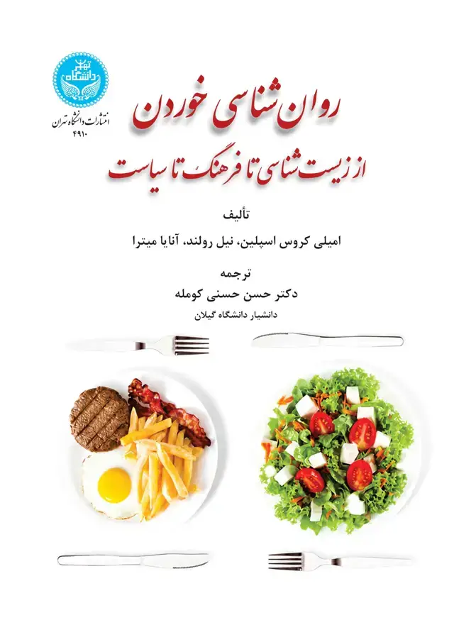 جلد کتاب روانشناسی خوردن: از زیستشناسی تا فرهنگ تا سیاست