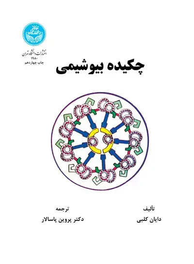 جلد کتاب چکیده بیوشیمی