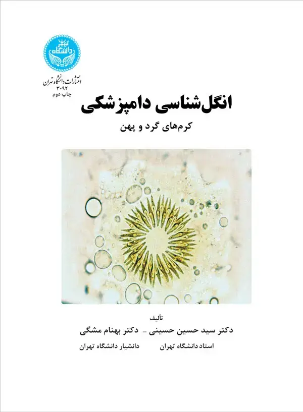 جلد کتاب انگل شناسی دامپزشکی کرم های گرد و پهن
