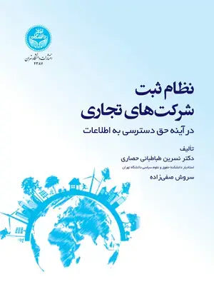 جلد کتاب نظام ثبت شرکت‌های تجاری در اینه حق دسترسی به اطلاعات