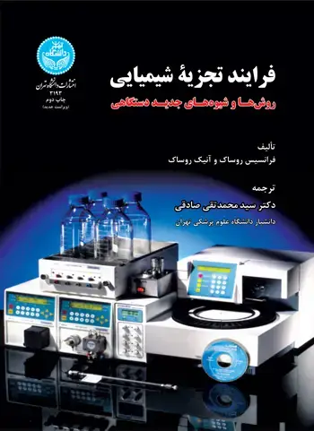 جلد کتاب فرایند تجزیه شیمیایی: روش‌ها و شیوه‌های جدید دستگاهی