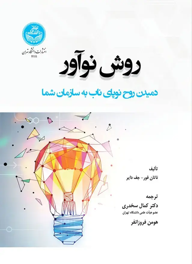 جلد کتاب روش نوآور: دمیدن روح نوپای ناب به سازمان شما
