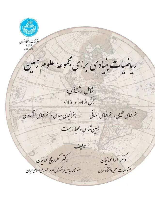 جلد کتاب ریاضیات بنیادی برای مجموعه علوم زمین
