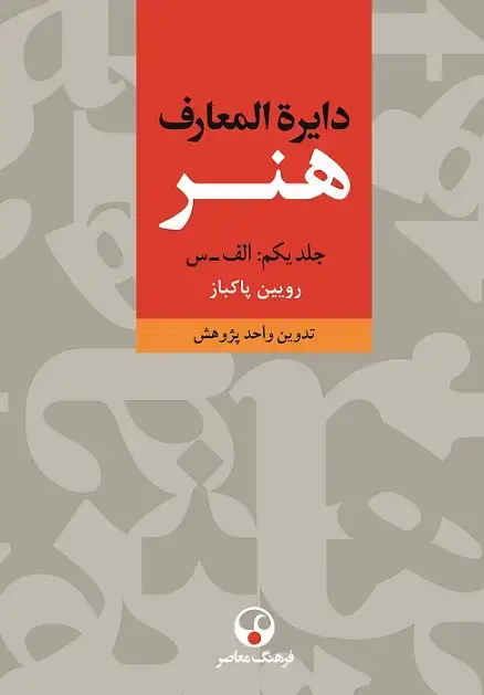 جلد کتاب دایرة المعارف هنر دوره سه جلدی