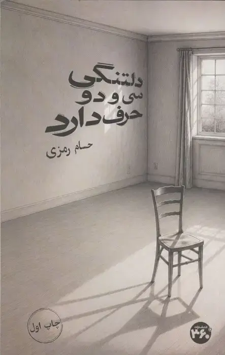 جلد کتاب دلتنگی سی و دو حرف دارد