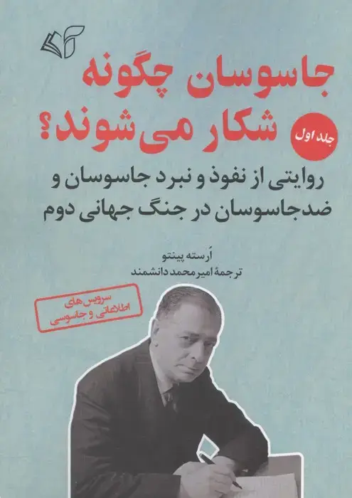 جلد کتاب جاسوسان چگونه شکار می شوند 1