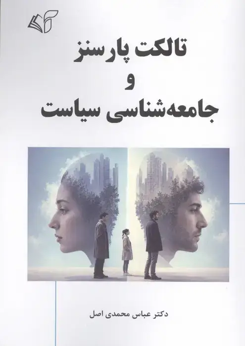 جلد کتاب تالکت پارسنز و جامعه شناسی سیاست