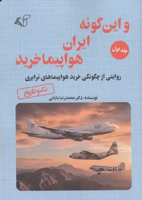 جلد کتاب و این گونه ایران هواپیما خرید 1 (روایتی از چگونگی خرید هواپیماهای آموزشی،شکاری و بالگردها)