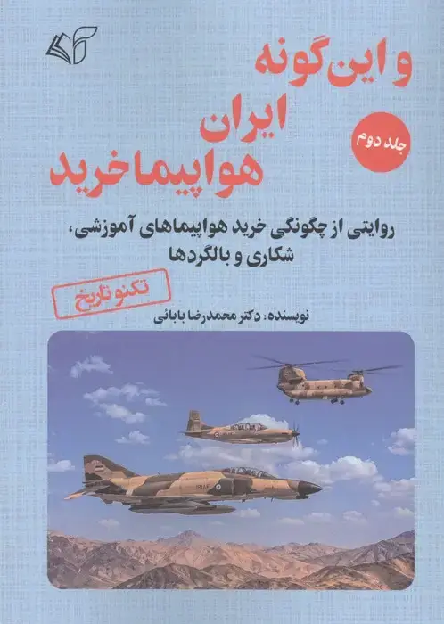 جلد کتاب و این گونه ایران هواپیما خرید 2 (روایتی از چگونگی خرید هواپیماهای آموزشی،شکاری و بالگردها)