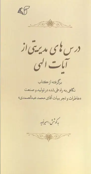 جلد کتاب درس های مدیریتی از آیات الهی (برگرفته از کتاب نگاهی به راه طی شده در تولید و صنعت «خاطرات و ...)