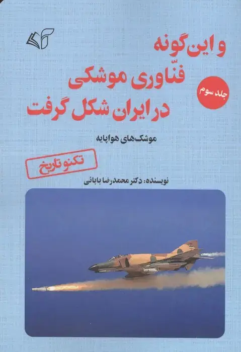 جلد کتاب و این گونه فناوری موشکی در ایران شکل گرفت 3 (موشک های هواپایه)