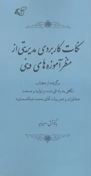 جلد کتاب نکات کاربردی مدیریتی از منظر آموزه های دینی (نکات کاربردی مدیریتی از منظر ...)