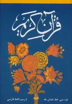 جلد کتاب قرآن کریم جزء سی ام