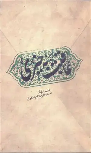 جلد کتاب ترجمه و شرح زیارت جامعه صغیر