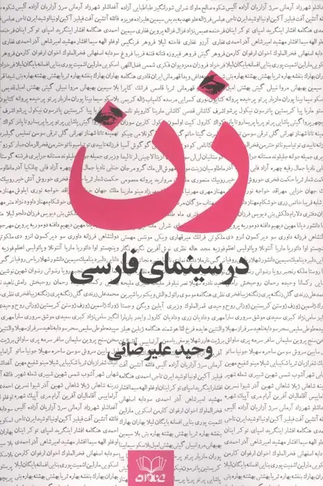 جلد کتاب زن در سینمای فارسی