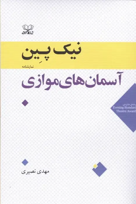 جلد کتاب آسمان های موازی