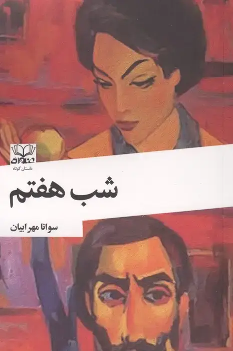 جلد کتاب شب هفتم