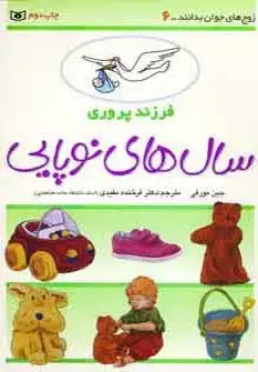 جلد کتاب فرزند پروری 6 (سال های نوپایی) اثر جین مورفی