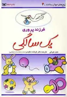 جلد کتاب فرزند پروری 4 (یک سالگی) اثر جین مورفی