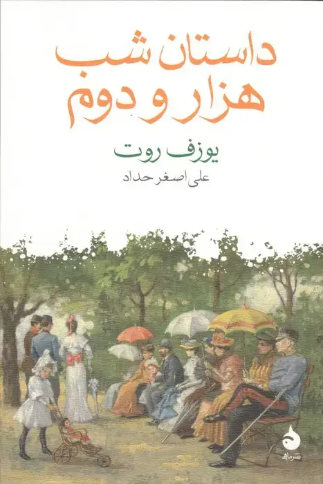 جلد کتاب داستان شب هزار و دوم