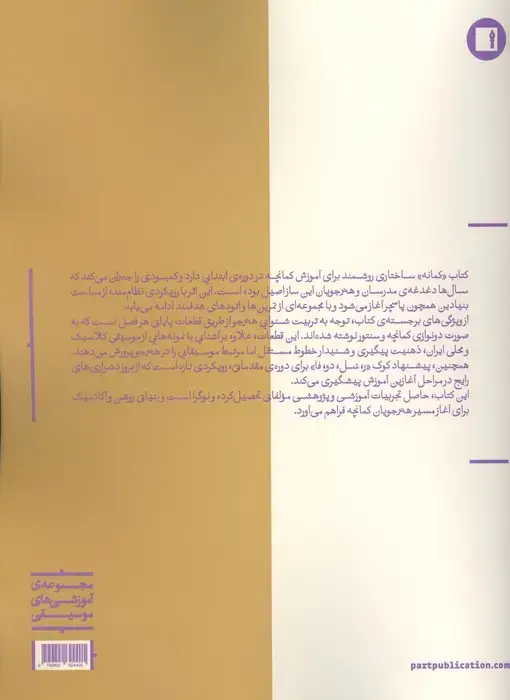 جلد کتاب کمانه (آموزش کمانچه نوازی (دوره ابتدایی))