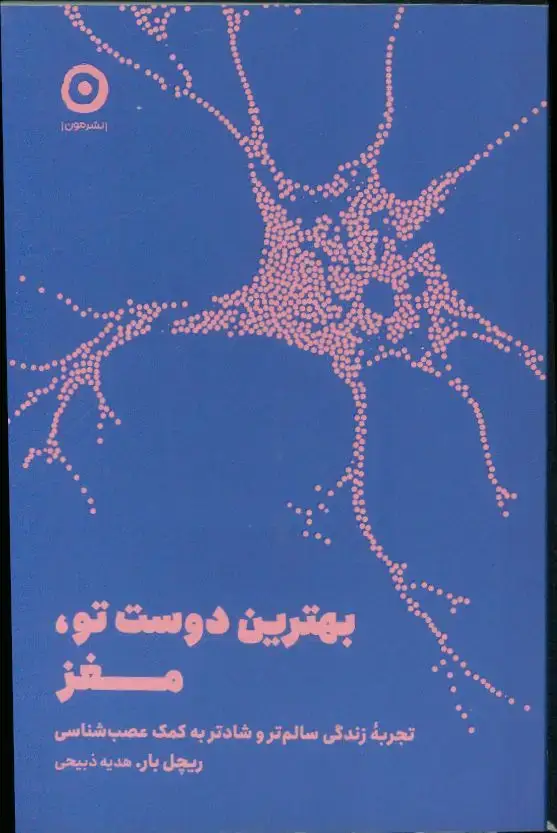 جلد کتاب بهترین دوست تو، مغز، تجربه سالم تر و شادتر به کمک عصب شناسی