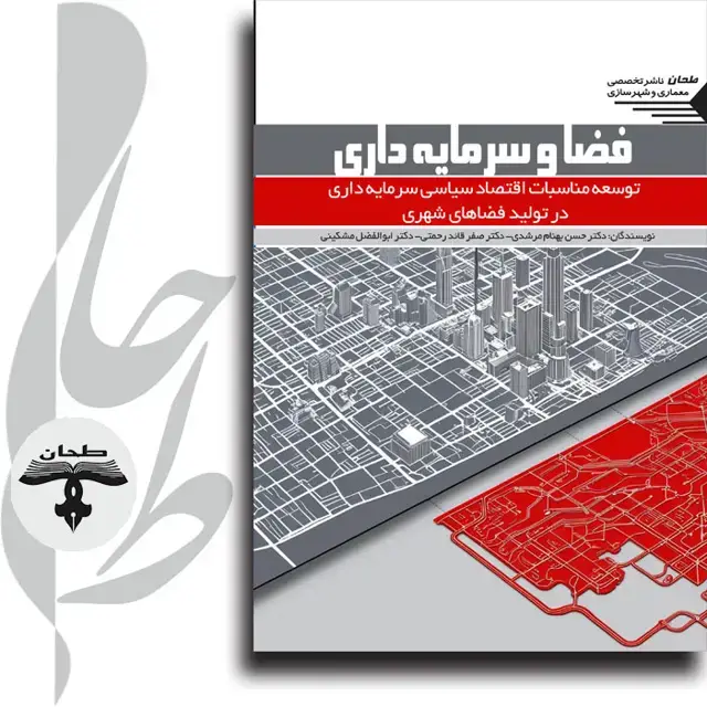 جلد کتاب فضا و سرمایه داری توسعه مناسبات اقتصاد سیاسی سرمایه داری در تولید فضاهای شهری