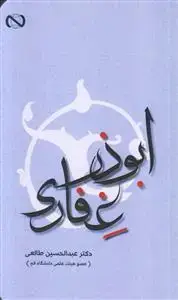 جلد کتاب ابوذر غفاری