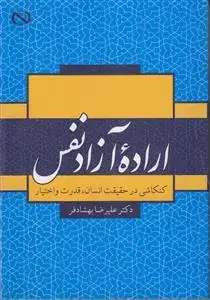 جلد کتاب اراده آزاد نفس ـ کنکاشی در حقیقت انسان، قدرت و اختیار
