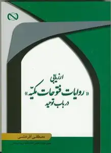 جلد کتاب ارزیابی روایات فتوحات مکیه در باب توحید