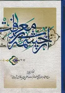جلد کتاب از چشمه سار معرفت ـ 9 جلدی