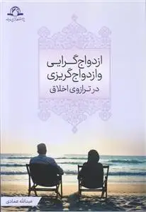 جلد کتاب ازدواج گرایی و ازدواج گریزی در ترازوی اخلاق