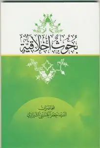جلد کتاب بحوث اخلاقیه