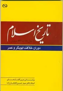 جلد کتاب تاریخ اسلام (سال 11 تا 21 هجری) ـ دوران خلافت ابوبکر و عمر