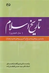 جلد کتاب تاریخ اسلام (سال 11 هجری) ـ واپسین روزهای پیامبر و آخرین روزهای حضرت زهرا (س)